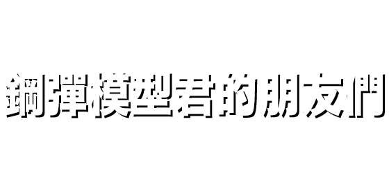 鋼彈模型君的朋友們