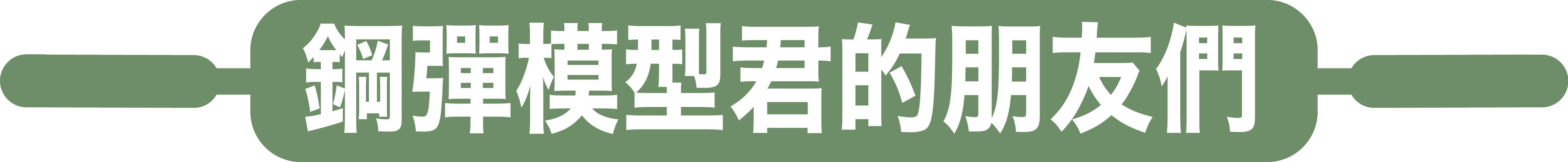 鋼彈模型君的朋友們