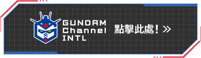 Gundam Channel INTL 點擊此處！