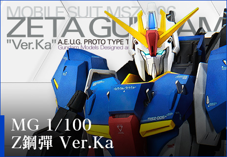 MG 1/100 ゼータガンダム Ver.Ka