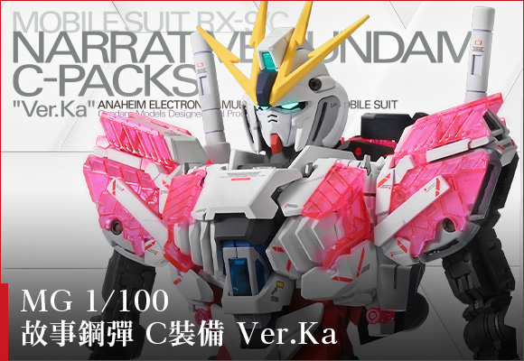 MG 1/100 ナラティブガンダム C装備 Ver.Ka