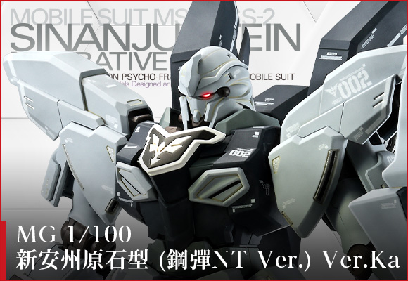 MG 1/100 シナンジュ・スタイン(ナラティブVer.) Ver.Ka