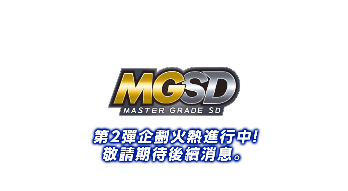 第2彈企劃火熱進行中! 敬請期待後續消息。