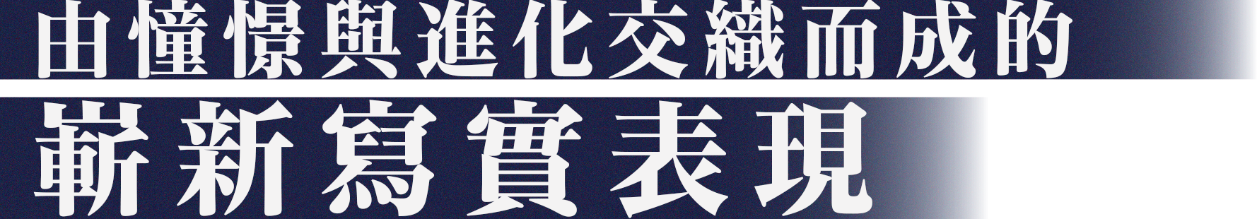 由憧憬與進化交織而成的 嶄新寫實表現