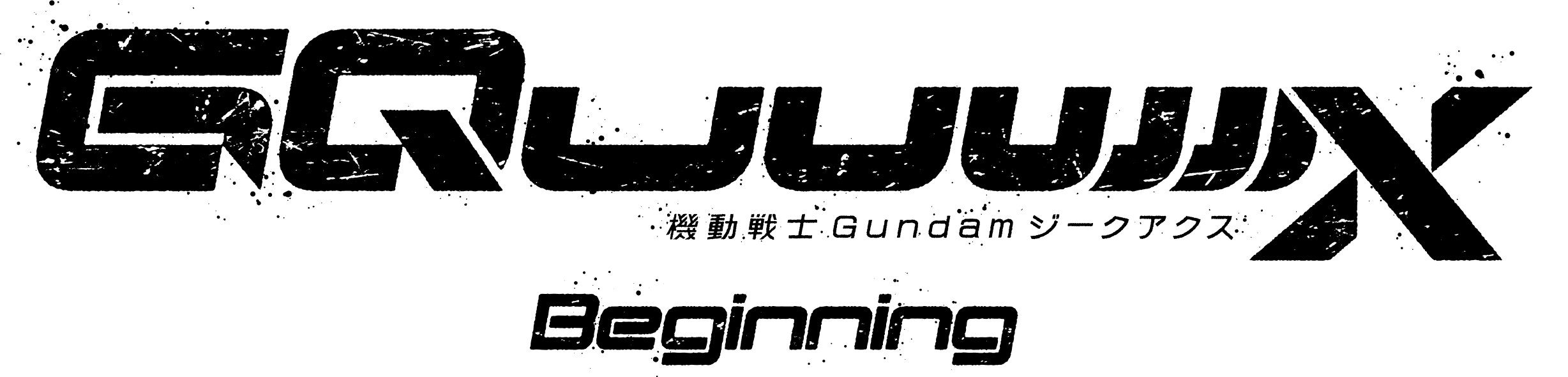 機動戰士Gundam GQuuuuuuX-Beginning-