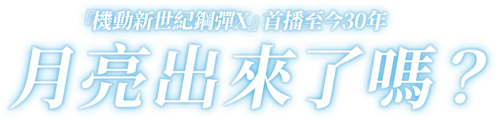 『機動新世紀鋼彈X』首播至今30年 月亮出來了嗎？