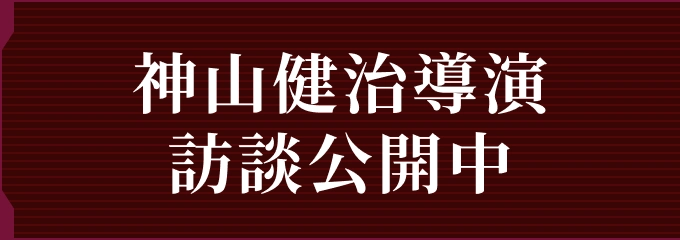 神山健治導演 訪談公開中